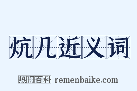 炕几近义词是什么意思的图片